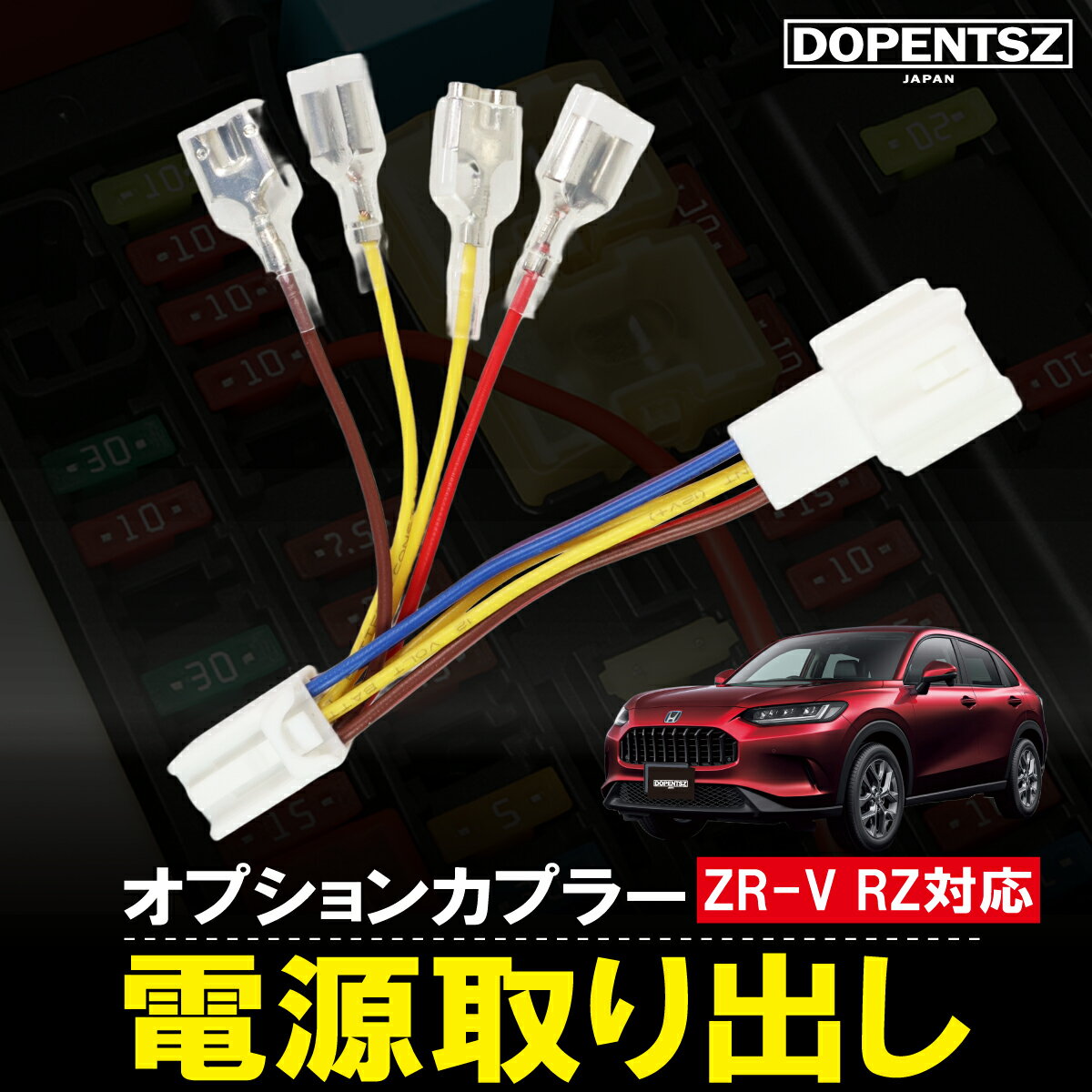 ホンダ ZR-V 電源取り出し ハーネス ACC 常時電源 分岐 カスタム コネクター オプションカプラー