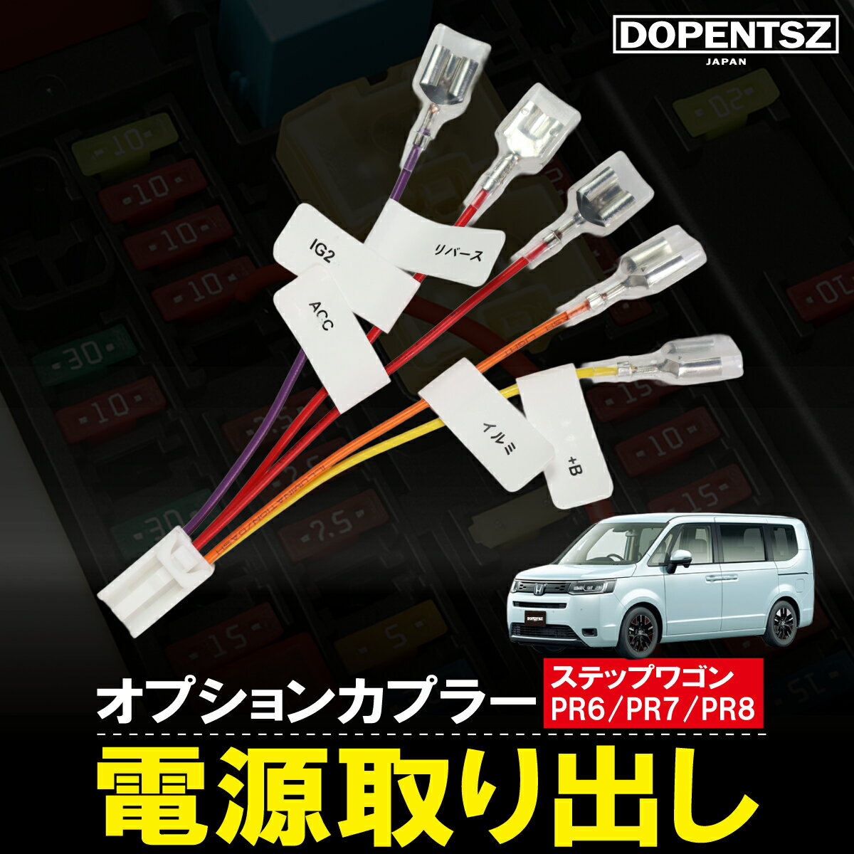 ホンダ ステップワゴン PR6 PR7 PR8 電源取り出し ハーネス ACC 常時電源 分岐 カスタム コネクター オプションカプラー