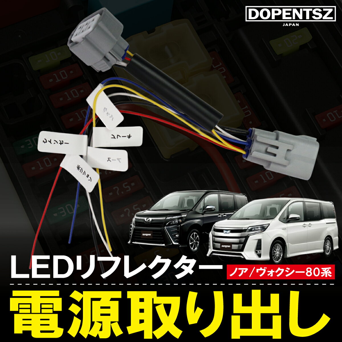 80系 ノア ヴォクシー エスクァイア トヨタ 電源取り出し ハーネス テールランプ 分岐 カスタム コネクター