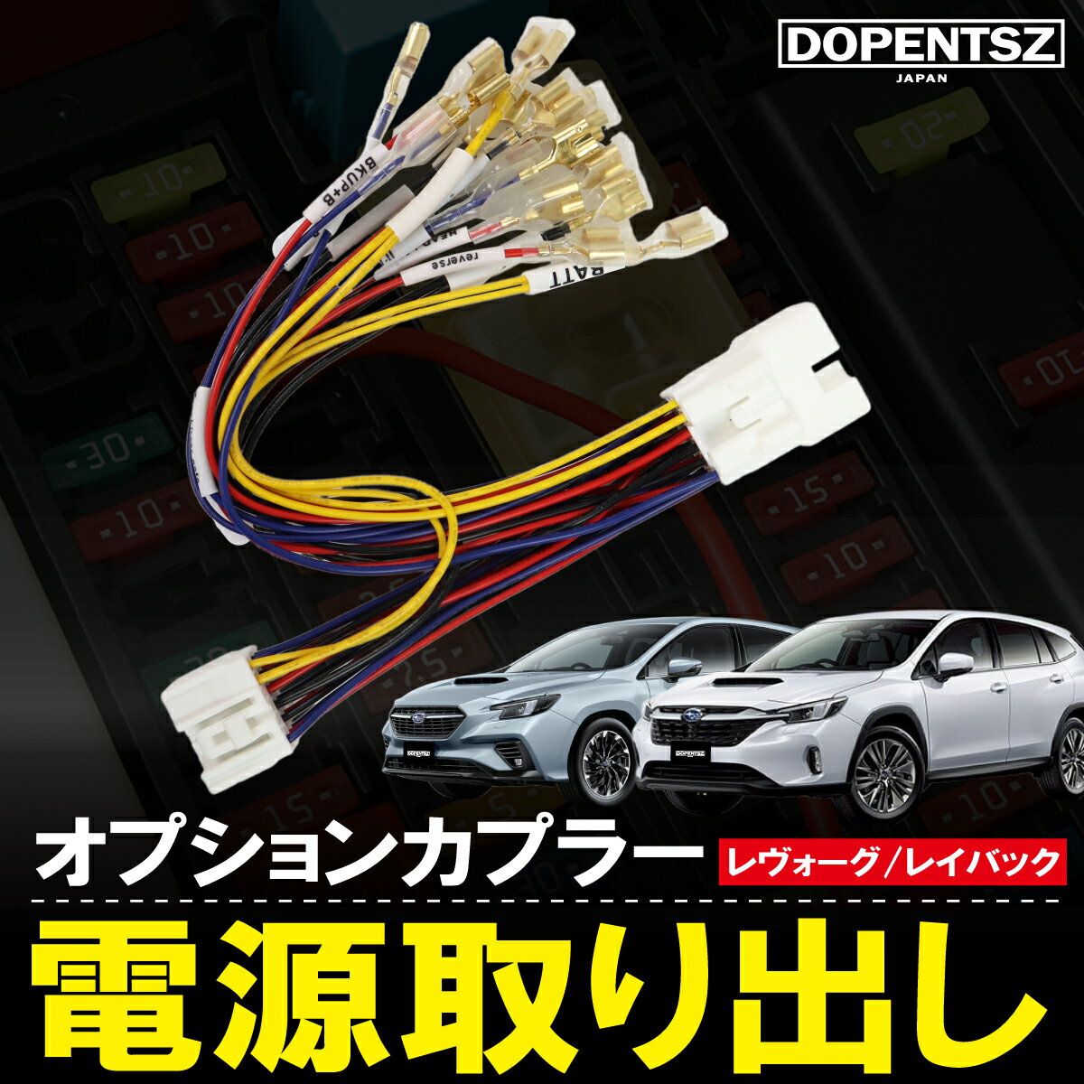 ＼今だけポイント10倍！／レヴォーグ レイバック VN 電源取り出し ハーネス スバル ACC 常時電源 分岐 カスタム コネクター