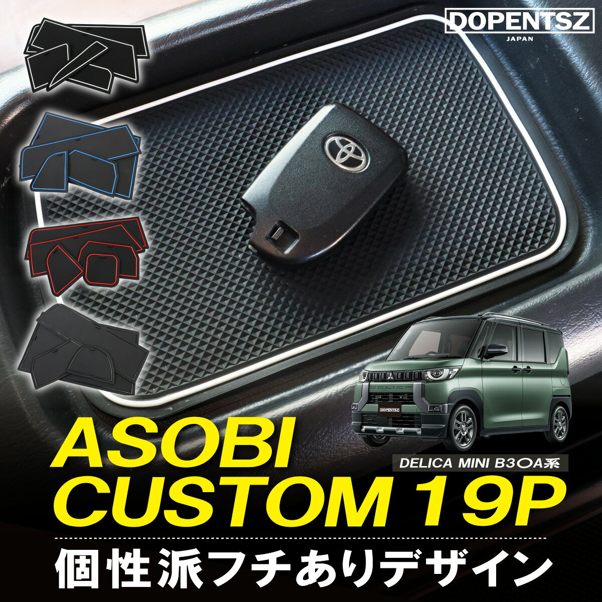 ＼今ならポイント10倍！／ラバーマット デリカミニ B34A B35A B37A B38A 19枚 三菱 ドアポケットマット コンソールマット ゴムマット オリジナル 底板 傷防止 保護