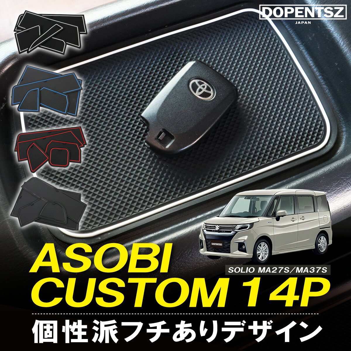 ＼今ならポイント10倍！／ラバーマット ソリオ ソリオバンディット MA27S MA37S 14枚 スズキ ドアポケットマット コンソールマット ゴムマット オリジナル 底板 傷防止