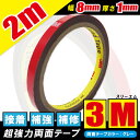 3M スリーエム 超強力 両面テープ 2m 1個 幅8mm 厚さ1mm 自動車 カー用品 日用品 パーツ固定 補修 取り付け 汎用