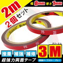 3M スリーエム 超強力 両面テープ 2m 2個セット 幅8mm 厚さ1mm 自動車 カー用品 日用品 パーツ固定 補修 取り付け 汎用