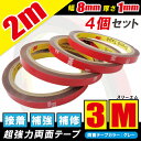 3M スリーエム 超強力 両面テープ 2m 4個セット VHB 幅8mm 厚さ1mm 自動車 カー用品 日用品 パーツ固定 補修 取り付け 汎用