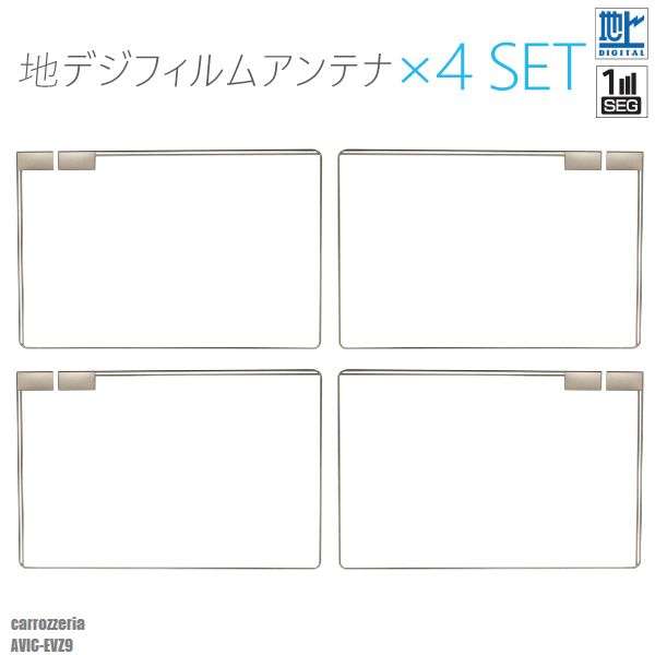 フィルムアンテナ 右2枚 左2枚 4枚 セット 地デジ ワンセグ フルセグ カロッツェリア carrozzeria AVIC-EVZ9 テレビ受信