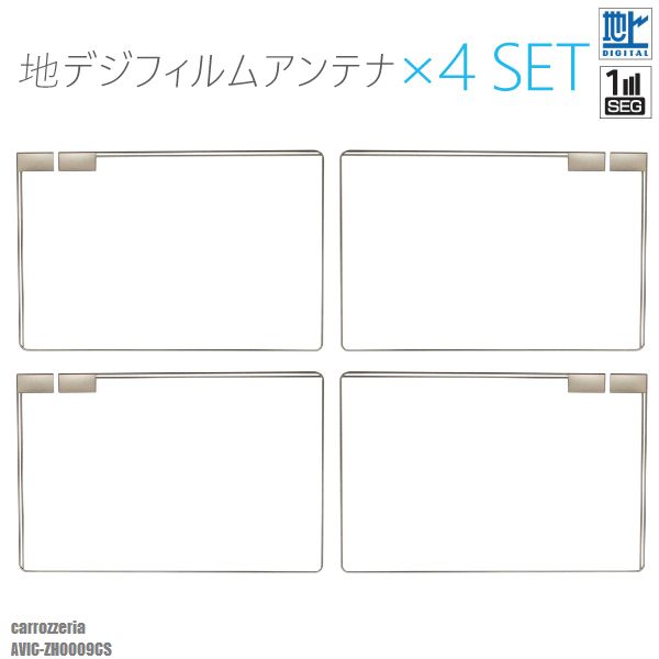 フィルムアンテナ 地デジ ワンセグ フルセグ カロッツェリア AVIC-ZH0009CS 4枚 セット ナビ 対応 アンテナ スクエア型 受信
