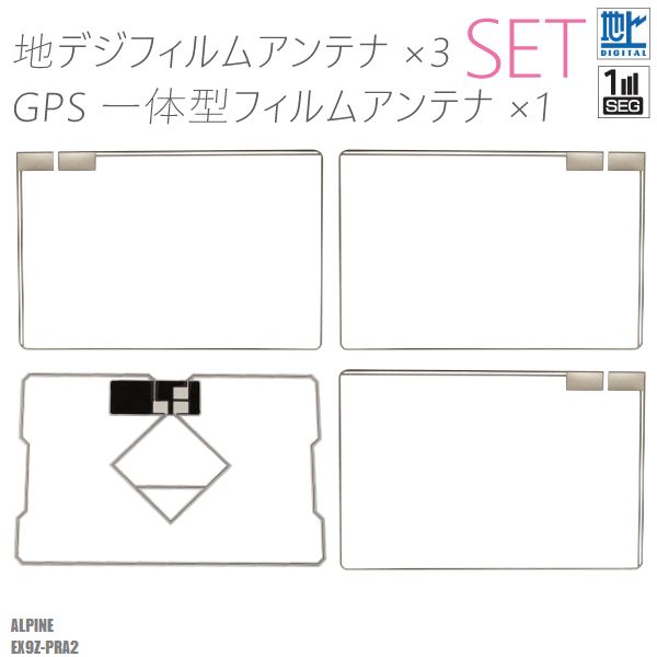 商品名：型式別★スクエア型フィルムアンテナ左1枚右2枚GPS一体型フィルム1枚適合型式：EX9Z-PRA2適合メーカー：アルパイン弊社提携工場での直接大量製造のため、品質を落とさず、価格を極限まで落とすことに成功しました。純正品ではありませんが、専門家監修により作成された製品ですので、御安心ください。フィルムアンテナはエレメント部分だけ残るタイプを採用。商品を厚紙に挟み、曲がらないように発送します。ワンセグからフルセグまで、地デジに対応した機器の外部アンテナとしてご使用いただけます。取付形状をよくご確認の上、お買い求めください。大量購入をご希望の方は質問よりお問い合わせください。また以下の商品ページでは、弊社の取り扱っているこちらの商品の種類一覧が確認できます。対応車種などの適合表も記載されておりますので、よろしければご覧ください。スクエア型フィルムアンテナ右2枚左1枚GPSフィルム1枚セットまた以下の商品ページでは、弊社の取り扱っているこちらの商品の種類一覧が確認できます。対応車種などの適合表も記載されておりますので、よろしければご覧ください。スクエア型フィルムアンテナ右2枚左1枚GPSフィルム1枚セットよろしければこちらもご利用ください。GPSプレート両面テープ弊社型番：1dtb310S05★フィルムアンテナ4枚セット〜メール便発送可能！最新スクエア型フィルムアンテナ+GPS一体型フィルムアンテナセット〜商品名：型式別★スクエア型フィルムアンテナ左1枚右2枚GPS一体型フィルム1枚適合型式：EX9Z-PRA2適合メーカー：アルパイン弊社提携工場での直接大量製造のため、品質を落とさず、価格を極限まで落とすことに成功しました。純正品ではありませんが、専門家監修により作成された製品ですので、御安心ください。フィルムアンテナはエレメント部分だけ残るタイプを採用。商品を厚紙に挟み、曲がらないように発送します。ワンセグからフルセグまで、地デジに対応した機器の外部アンテナとしてご使用いただけます。取付形状をよくご確認の上、お買い求めください。大量購入をご希望の方は質問よりお問い合わせください。また以下の商品ページでは、弊社の取り扱っているこちらの商品の種類一覧が確認できます。対応車種などの適合表も記載されておりますので、よろしければご覧ください。スクエア型フィルムアンテナ右2枚左1枚GPSフィルム1枚セットまた以下の商品ページでは、弊社の取り扱っているこちらの商品の種類一覧が確認できます。対応車種などの適合表も記載されておりますので、よろしければご覧ください。スクエア型フィルムアンテナ右2枚左1枚GPSフィルム1枚セットよろしければこちらもご利用ください。GPSプレート両面テープ◆注意事項ご自身のアンテナ形状をご確認いただき、画像寸法を確認の上御購入いただきますようお願い致します。受信感度の保障はしておりません、不安な方はメーカー純正品をご購入下さい。電波を通しにくいガラスやフィルムを貼り付けたガラスでは受信感度が低下する場合があります。天候・場所等により受信感度が悪くなる場合がありますが異常ではありません。車種ごとの取付説明書はございませんのでご了承ください。この商品はフィルムのみとなりますアンプコードは付属しておりません。電波の受信感度の向上を保証するものではありません。ワンセグの機種をフルセグにすることは出来ません。メール便発送の場合、万が一エレメントが折れたり曲がったりしていましても保証がありませんことをご了承の上ご購入願います。新品未使用品ですが外観の汚れ保管の際の傷等がある場合がございます。メール便での発送は厚み制限の関係上製品をそのまま封入する場合があります。御了承ください。外観の傷、商品の若干の傷等は使用上問題ありませんので、ご容赦ください完璧を求める方、極端に神経質な方の購入はご遠慮ください写真はイメージです写真と実際の商品の外観が予告なく変わる場合がありますが、使用には問題ありませんのでご理解くださいブラウザの関係で実際の色とは異なる場合がございます本商品は到着後7日間の初期不良対応が適用されます加工および一度使用した商品、フィルムを剥がした商品の返品及び交換には対応できません（到着後すぐに目視にて商品をご確認ください）ノーサポート商品です。ご自身で取り付けできない場合は専門の知識を持った専門店で取付けを行うことをお勧めいたします ◆免責事項 法律上の請求原因の種類を問わずいかなる場合においても、購入した製品自体、または製品の使用から生じた直接的、間接的な損害に関して、弊社はその一切の責任を負わないものとします 弊社型番：1dtb310