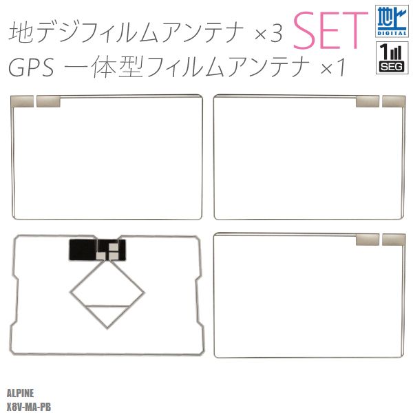 フィルムアンテナ アルパイン X8V-MA-PB 地デジ ワンセグ フルセグ GPS一体型フィルム セット テレビ受..