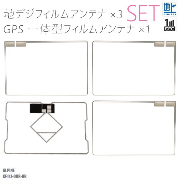 フィルムアンテナ アルパイン XF11Z-CHR-NR 地デジ ワンセグ フルセグ GPS一体型フィルム セット テレ..