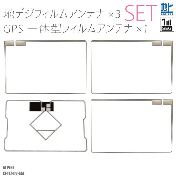 フィルムアンテナ アルパイン XF11Z-CV-AM 地デジ ワンセグ フルセグ GPS一体型フィルム セット テレビ受信 ALPINE 右2枚 左1枚 4枚 セット スクエア型