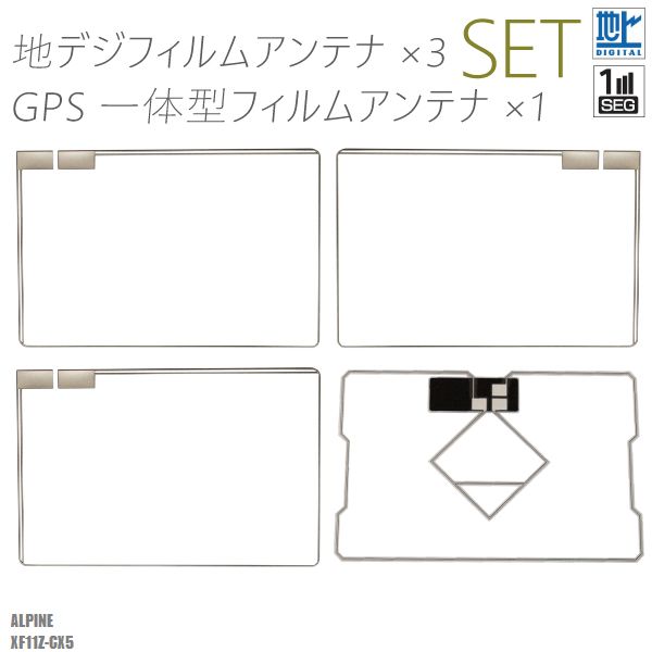 フィルムアンテナ アルパイン XF11Z-CX5 地デジ ワンセグ フルセグ GPS一体型フィルム セット テレビ受信 ALPINE 右2枚 左1枚 4枚 セット