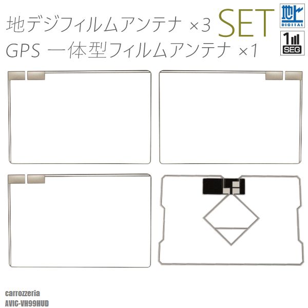 フィルムアンテナ 地デジ ワンセグ フルセグ GPS一体型フィルム セット カロッツェリア carrozzeria AVIC-VH99HUD テレビ受信