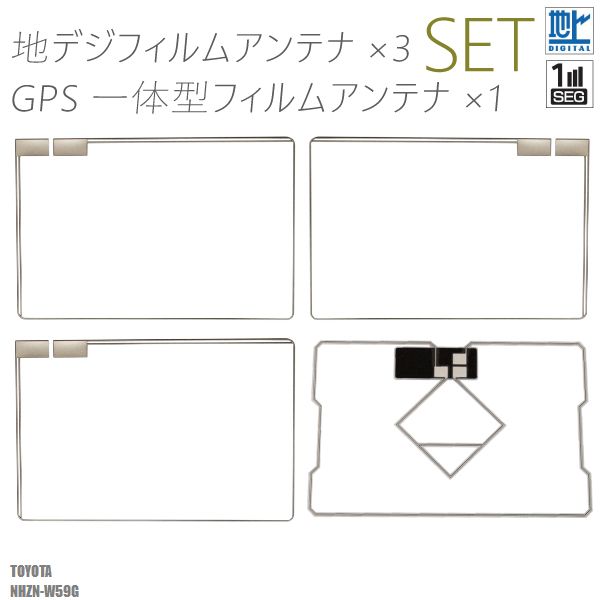 フィルムアンテナ 地デジ ワンセグ フルセグ GPS一体型フィルム セット トヨタ TOYOTA NHZN-W59G テレビ受信