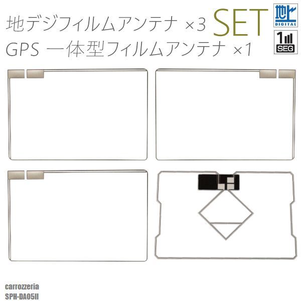 フィルムアンテナ 地デジ ワンセグ フルセグ GPS一体型フィルム セット カロッツェリア carrozzeria SPH-DA05II テレビ受信