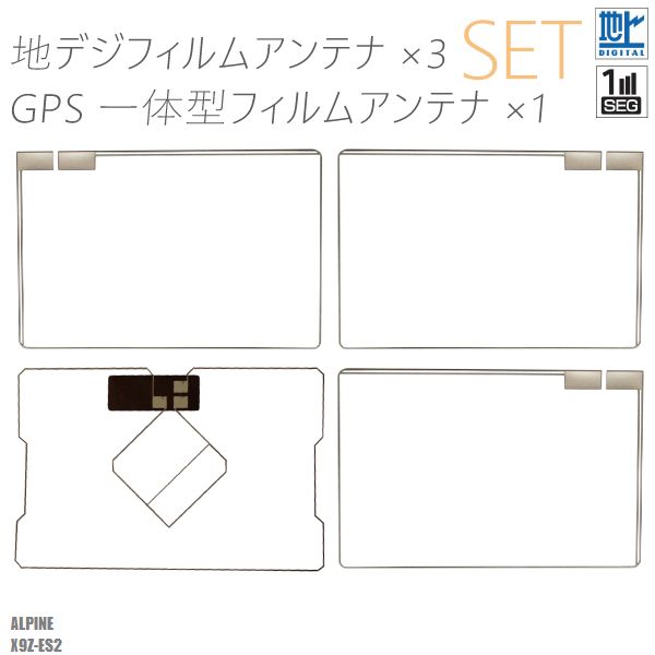 商品名：型式別★L型フィルムアンテナ左1枚右2枚GPS一体型フィルム1枚適合型式：X9Z-ES2適合メーカー：アルパイン弊社提携工場での直接大量製造のため、品質を落とさず、価格を極限まで落とすことに成功しました。純正品ではありませんが、専門家監修により作成された製品ですので、御安心ください。フィルムアンテナはエレメント部分だけ残るタイプを採用。商品を厚紙に挟み、曲がらないように発送します。ワンセグからフルセグまで、地デジに対応した機器の外部アンテナとしてご使用いただけます。取付形状をよくご確認の上、お買い求めください。また以下の商品ページでは、弊社の取り扱っているこちらの商品の種類一覧が確認できます。対応車種などの適合表も記載されておりますので、よろしければご覧ください。L型フィルムアンテナ右2枚左1枚GPSフィルム1枚セット大量購入をご希望の方は質問よりお問い合わせください。また以下の商品ページでは、弊社の取り扱っているこちらの商品の種類一覧が確認できます。対応車種などの適合表も記載されておりますので、よろしければご覧ください。L型フィルムアンテナ右2枚左1枚GPSフィルム1枚セットよろしければこちらもご利用ください。GPSプレート両面テープ弊社型番：s07-x9z-es2S07★フィルムアンテナ4枚セット〜メール便発送可能！最新L型フィルムアンテナ+GPS一体型フィルムアンテナセット〜商品名：型式別★L型フィルムアンテナ左1枚右2枚GPS一体型フィルム1枚適合型式：X9Z-ES2適合メーカー：アルパイン弊社提携工場での直接大量製造のため、品質を落とさず、価格を極限まで落とすことに成功しました。純正品ではありませんが、専門家監修により作成された製品ですので、御安心ください。フィルムアンテナはエレメント部分だけ残るタイプを採用。商品を厚紙に挟み、曲がらないように発送します。ワンセグからフルセグまで、地デジに対応した機器の外部アンテナとしてご使用いただけます。取付形状をよくご確認の上、お買い求めください。また以下の商品ページでは、弊社の取り扱っているこちらの商品の種類一覧が確認できます。対応車種などの適合表も記載されておりますので、よろしければご覧ください。L型フィルムアンテナ右2枚左1枚GPSフィルム1枚セット大量購入をご希望の方は質問よりお問い合わせください。また以下の商品ページでは、弊社の取り扱っているこちらの商品の種類一覧が確認できます。対応車種などの適合表も記載されておりますので、よろしければご覧ください。L型フィルムアンテナ右2枚左1枚GPSフィルム1枚セットよろしければこちらもご利用ください。GPSプレート両面テープ◆注意事項ご自身のアンテナ形状をご確認いただき、画像寸法を確認の上御購入いただきますようお願い致します。受信感度の保障はしておりません、不安な方はメーカー純正品をご購入下さい。電波を通しにくいガラスやフィルムを貼り付けたガラスでは受信感度が低下する場合があります。天候・場所等により受信感度が悪くなる場合がありますが異常ではありません。車種ごとの取付説明書はございませんのでご了承ください。この商品はフィルムのみとなりますアンプコードは付属しておりません。電波の受信感度の向上を保証するものではありません。ワンセグの機種をフルセグにすることは出来ません。メール便発送の場合、万が一エレメントが折れたり曲がったりしていましても保証がありませんことをご了承の上ご購入願います。新品未使用品ですが外観の汚れ保管の際の傷等がある場合がございます。メール便での発送は厚み制限の関係上製品をそのまま封入する場合があります。御了承ください。外観の傷、商品の若干の傷等は使用上問題ありませんので、ご容赦ください完璧を求める方、極端に神経質な方の購入はご遠慮ください写真はイメージです写真と実際の商品の外観が予告なく変わる場合がありますが、使用には問題ありませんのでご理解くださいブラウザの関係で実際の色とは異なる場合がございます本商品は到着後7日間の初期不良対応が適用されます加工および一度使用した商品、フィルムを剥がした商品の返品及び交換には対応できません（到着後すぐに目視にて商品をご確認ください）ノーサポート商品です。ご自身で取り付けできない場合は専門の知識を持った専門店で取付けを行うことをお勧めいたします ◆免責事項 法律上の請求原因の種類を問わずいかなる場合においても、購入した製品自体、または製品の使用から生じた直接的、間接的な損害に関して、弊社はその一切の責任を負わないものとします 弊社型番：s07-x9z-es2