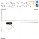 フィルムアンテナ 地デジ ワンセグ フルセグ GPS一体型フィルム セット トヨタ TOYOTA NHZN-W61G テレビ受信