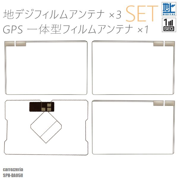 フィルムアンテナ 地デジ ワンセグ フルセグ GPS一体型フィルム セット カロッツェリア carrozzeria SPH-DA05II テレビ受信