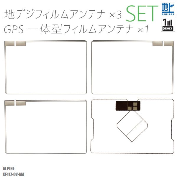 フィルムアンテナ アルパイン XF11Z-CV-AM 地デジ ワンセグ フルセグ GPS一体型フィルム セット テレビ受信 ALPINE 右2枚 左1枚 4枚 セット