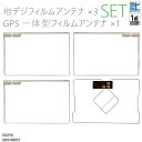 フィルムアンテナ 地デジ ワンセグ フルセグ GPS一体型フィルム セット イクリプス ECLIPSE AVN978HDTV テレビ受信