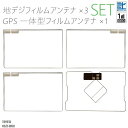 フィルムアンテナ 地デジ ワンセグ フルセグ GPS一体型フィルム セット トヨタ TOYOTA NSZT-W60 テレビ受信