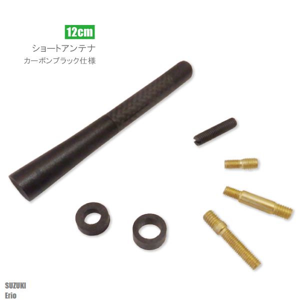 ショートアンテナ 12cm カーボン仕様 スズキ エリオ 汎用 車 黒 ブラック SUZUKI パーツ 外装 受信 簡単取り付け アンテナ ラジオ