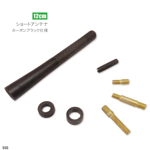 ショートアンテナ 12cm カーボン仕様 ボルボ V40 汎用 車 黒 ブラック VOLVO パーツ 外装 受信 簡単取..