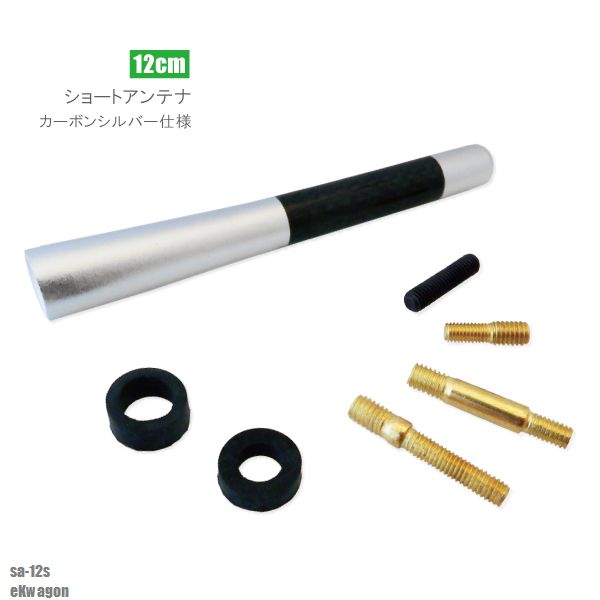 ショートアンテナ 12cm カーボン仕様 三菱 ミツビシ eKワゴン 汎用 車 銀 シルバー MITSUBISHI パーツ 外装 受信 簡単取り付け アンテナ ラジオ