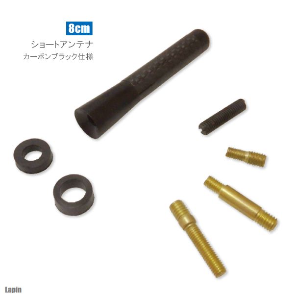 ショートアンテナ 8cm カーボン仕様 スズキ ラパン 汎用 車 黒 ブラック SUZUKI パーツ 外装 受信 簡単取り付け