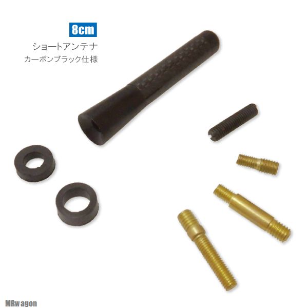 ショートアンテナ 8cm カーボン仕様 スズキ MRワゴン 汎用 車 黒 ブラック SUZUKI パーツ 外装 受信 簡単取り付け