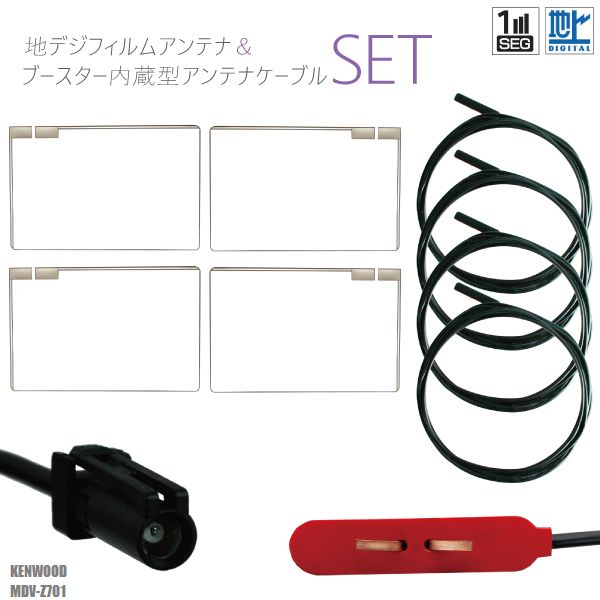 フィルムアンテナ 4枚 地デジ ワンセグ フルセグ スクエア型 HF201S-01 ケーブル アンテナコード コード 4本 セット MDV-Z701 ケンウッド KENWOOD フロントガラス