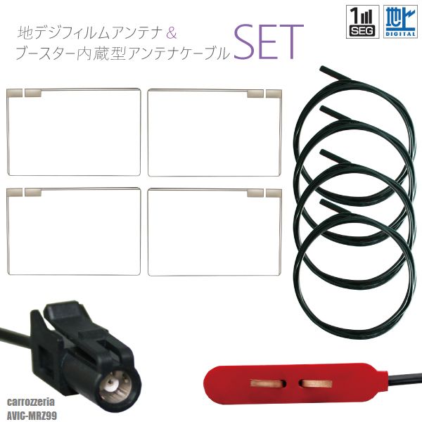 フィルムアンテナ 4枚 地デジ ワンセグ フルセグ スクエア型 HF201 ケーブル アンテナコード コード 4本 セット カロッツェリア carrozzeria AVIC-MRZ99 フロントガラス