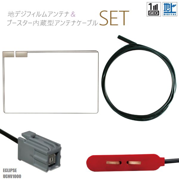 フィルムアンテナ 左1枚 地デジ 高感度 ワンセグ フルセグ 汎用 ケーブル アンテナコード 1本 セット コード セット イクリプス ECLIPSE 用 UCNV1000 フロントガラス スクエア型