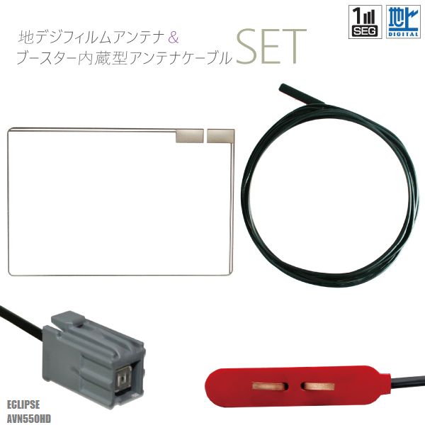 フィルムアンテナ 右1枚 地デジ 高感度 ワンセグ フルセグ 汎用 ケーブル アンテナコード コード セット イクリプス ECLIPSE 用 AVN550HD フロントガラス スクエア型