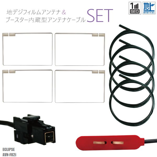 適合型式：AVN-F02i適合メーカー：イクリプス最適な電波状態を保つため、ナビ型式別に電気的な調整を施しています。適合コネクター：VR1よろしければこちらもご利用ください。フィルムアンテナGPSプレート両面テープGPSフィルムアンテナ弊社型番：1avic-hrz099a16SV4フィルムアンテナケーブルセット〜メール便発送可能！スクエア型フィルムアンテナ＆ケーブルセット〜商品名：イクリプス製ナビスクエア型フィルムアンテナ右2枚左2枚＆ケーブル4本セット適合型式：AVN-F02i適合メーカー：イクリプス最適な電波状態を保つため、ナビ型式別に電気的な調整を施しています。適合コネクター：VR1弊社提携工場での製造のため、品質を落とさず、価格を極限まで落とすことに成功しました。純正品ではありませんが、専門家監修により作成された製品ですので、御安心ください。ブースター内蔵型で独自に最適なアンテナゲインを調整しています。フィルムアンテナはエレメント部分だけ残るタイプを採用。商品を厚紙に挟み、曲がらないように発送します。ワンセグからフルセグまで、地デジに対応した機器の外部アンテナとしてご使用いただけます。取付形状をよくご確認の上、お買い求めください。ブースター内蔵型ケーブルの長さは約5mです。大量購入をご希望の方は質問よりお問い合わせください。よろしければこちらもご利用ください。フィルムアンテナGPSプレート両面テープGPSフィルムアンテナ◆◆注意事項◆◆Eononのチューナーはブースターが動作しない可能性があります。ご注意ください。ご自身のアンテナ、コネクタご確認いただき、画像や寸法を確認の上御購入いただきますようお願い致します。電波を通しにくいガラスやフィルムを貼り付けたガラスでは受信感度が低下する場合があります。天候・場所等により受信感度が悪くなる場合がありますが異常ではありません。車種ごとの取付説明書はございませんのでご了承ください。電波の受信感度の向上を保証するものではありません。ワンセグの機種をフルセグにすることは出来ません。メール便発送の場合、万が一エレメントが折れたり曲がったりしていましても保証がありませんことをご了承の上ご購入願います。新品未使用品ですが外観の汚れ保管の際の傷等がある場合がございます。メール便での発送は厚み制限の関係上製品をそのまま封入する場合があります。御了承ください。外観の傷、商品の若干の傷等は使用上問題ありませんので、ご容赦ください完璧を求める方、極端に神経質な方の購入はご遠慮ください写真はイメージです写真と実際の商品の外観が予告なく変わる場合がありますが、使用には問題ありませんのでご理解くださいブラウザの関係で実際の色とは異なる場合がございます本商品は到着後7日間の初期不良対応が適用されます加工および一度使用した商品、フィルムを剥がした商品の返品及び交換には対応できません（到着後すぐに目視にて商品をご確認ください）ノーサポート商品です。ご自身で取り付けできない場合は専門の知識を持った専門店で取付けを行うことをお勧めいたします ◆◆免責事項◆◆ 法律上の請求原因の種類を問わずいかなる場合においても、購入した製品自体、または製品の使用から生じた直接的、間接的な損害に関して、弊社はその一切の責任を負わないものとします 弊社型番：1avic-hrz099a16