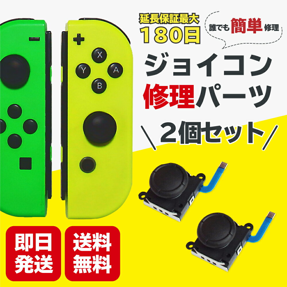 ＼シリーズ累計販売数1万個突破／ジョイコン 修理 スティック スイッチ 交換 2個セット Switch 修理パーツ コントローラー Joycon