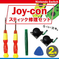 任天堂スイッチ ジョイコン スティック 修理キット 黒 交換 2個セット ニンテンドー Nintendo Switch Joy-con 修理パーツ 工具付き コントローラー Joycon アナログ