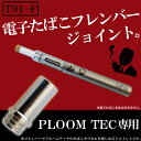 フレンバー で ploomtech が楽しめるジョイント 変換 ジョイント コネクター 電子たばこ Frienbr 用 プルームテック 用