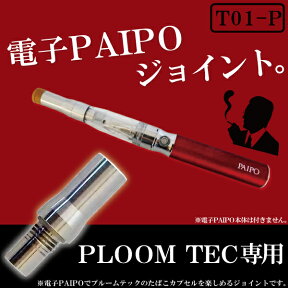 電子パイポ で プルームテック が楽しめるジョイント 変換 ジョイント コネクター 電子たばこ 電子PAIPO 用 ploomtech 用