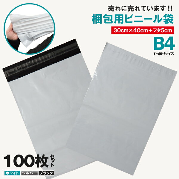 100枚業販価格 宅配ビニール袋 30cm×40cm B4サイズ シールテープ付き封筒 梱包用資材 クリックポスト ゆうパケット らくらくメルカリ便に 白...