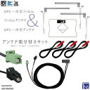 カロッツェリア carrozzeria ナビ AVIC-MRZ09II 対応 HF201 端子 GPS一体型ケーブル 1本 & L型フィルムアンテナ 右2枚 左1枚 & GPS一体型フィルム 1枚 & アンテナコード 3本 セット 地デジ ワンセグ フルセグ 高感度