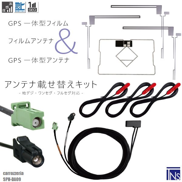 カロッツェリア carrozzeria ナビ SPH-DA09 対応 HF201 端子 GPS一体型ケーブル 1本 & L型フィルムアンテナ 右2枚 左1枚 & GPS一体型フィルム 1枚 & アンテナコード 3本 セット 地デジ ワンセグ フルセグ 高感度