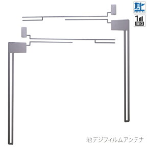 フィルムアンテナ 左1枚 右1枚 2枚 セット 地デジ ワンセグ フルセグ ナビ 汎用 新型 高感度 受信 テレビ受信