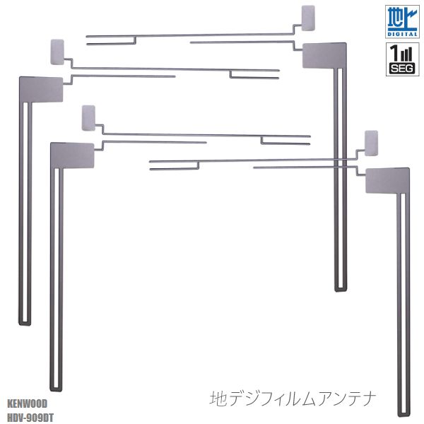 フィルムアンテナ HDV-909DT ケンウッド ナビ対応 4枚 セット 右2枚 左2枚 地デジ ワンセグ フルセグ L字型 純正同等 フロントガラス