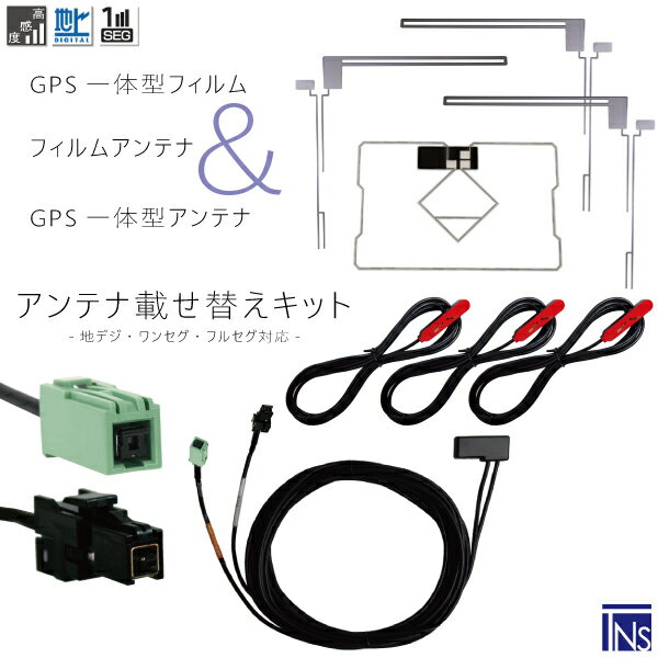 トヨタ TOYOTA ナビ NH3N-W58G 対応 VR1 端子 GPS一体型ケーブル 1本 & L型フィルムアンテナ 右2枚 左1枚 & GPS一体型フィルム 1枚 & アンテナコード 3本 セット 地デジ ワンセグ フルセグ 高感度