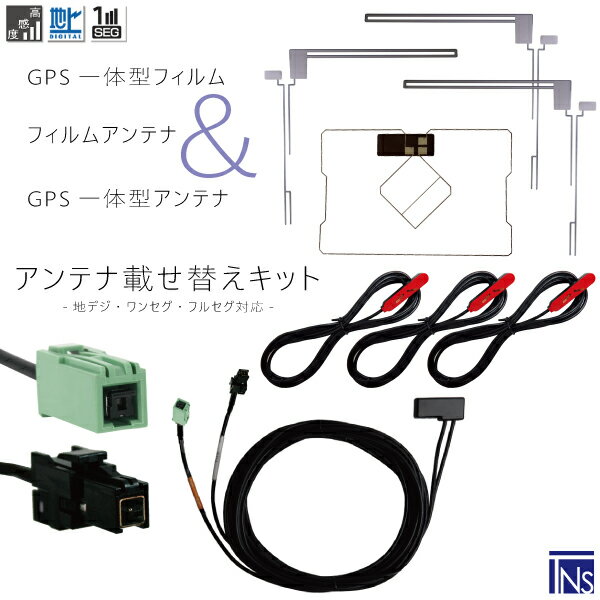 ★型式別★GPS一体型フィルムアンテナケーブルセット〜メール便発送可能！最新GPS一体型フィルムアンテナ＆L字型フィルムアンテナ&GPS一体型ケーブルセット〜適合メーカー：トヨタ適合型式：NSCP-W62適合コネクター：VR1最適な電波状態を保つため、ナビ型式別に電気的な調整を施しています。上記適合型式以外での使用の場合、お問い合わせください。商品番号：xv70-nscp-w62弊社提携工場での製造のため、品質を落とさず、価格を極限まで落とすことに成功しました。純正品ではありませんが、専門家監修により作成された製品ですので、御安心ください。ブースター内蔵型で独自に最適なアンテナゲインを調整しています。フィルムアンテナはエレメント部分だけ残るタイプを採用。商品を厚紙に挟み、曲がらないように発送します。ワンセグからフルセグまで、地デジに対応した機器の外部アンテナとしてご使用いただけます。取付形状をよくご確認の上、お買い求めください。ブースター内蔵型ケーブルの長さは約3mです（在庫の都合により5mタイプをお送りする場合があります)大量購入をご希望の方はお問い合わせください。よろしければこちらもご利用ください。フィルムアンテナGPSプレート両面テープGPSフィルムアンテナ◆◆注意事項◆◆ご自身のアンテナ、コネクタご確認いただき、画像や寸法を確認の上御購入いただきますようお願い致します。電波を通しにくいガラスやフィルムを貼り付けたガラスでは受信感度が低下する場合があります。天候・場所等により受信感度が悪くなる場合がありますが異常ではありません。車種ごとの取付説明書はございませんのでご了承ください。電波の受信感度の向上を保証するものではありません。ワンセグの機種をフルセグにすることは出来ません。メール便発送の場合、万が一エレメントが折れたり曲がったりしていましても保証がありませんことをご了承の上ご購入願います。新品未使用品ですが外観の汚れ保管の際の傷等がある場合がございます。メール便での発送は厚み制限の関係上製品をそのまま封入する場合があります。御了承ください。外観の傷、商品の若干の傷等は使用上問題ありませんので、ご容赦ください完璧を求める方、極端に神経質な方の購入はご遠慮ください写真はイメージです写真と実際の商品の外観が予告なく変わる場合がありますが、使用には問題ありませんのでご理解くださいブラウザの関係で実際の色とは異なる場合がございます本商品は到着後7日間の初期不良対応が適用されます加工および一度使用した商品、フィルムを剥がした商品の返品及び交換には対応できません（到着後すぐに目視にて商品をご確認ください）ノーサポート商品です。ご自身で取り付けできない場合は専門の知識を持った専門店で取付けを行うことをお勧めいたします ◆◆免責事項◆◆ 法律上の請求原因の種類を問わずいかなる場合においても、購入した製品自体、または製品の使用から生じた直接的、間接的な損害に関して、弊社はその一切の責任を負わないものとします