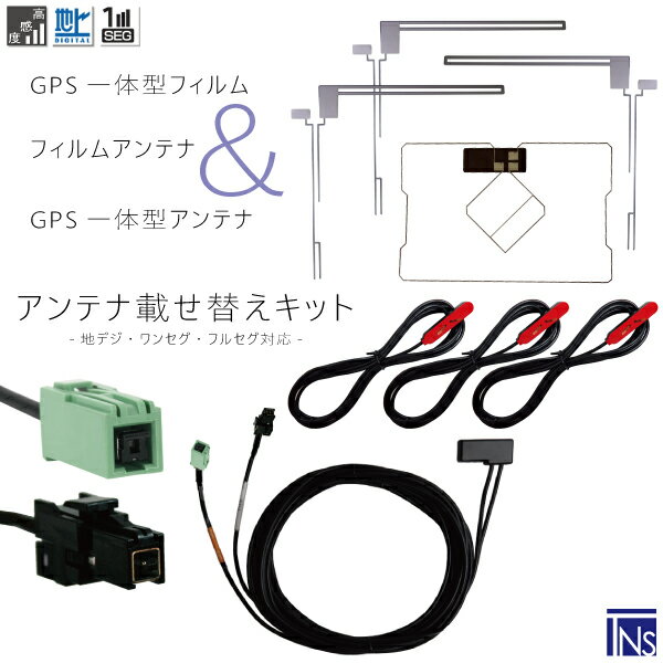 イクリプス ECLIPSE ナビ AVN339MmkII 対応 VR1 端子 GPS一体型ケーブル 1本 & L型フィルムアンテナ 右1枚 左2枚 & GPS一体型フィルム 1枚 & アンテナコード 3本 セット 地デジ ワンセグ フルセグ 高感度