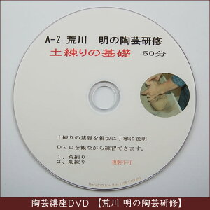 荒川明の陶芸研修DVDA-2土練りの基礎