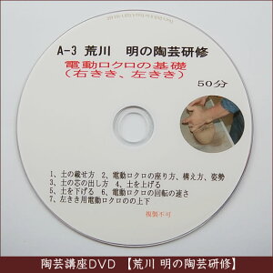 荒川明の陶芸研修DVDA-3電動ロクロの基礎(右きき左きき)