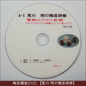 荒川明の陶芸研修DVDA-5電動ロクロの基礎